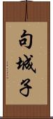 句城子 Scroll