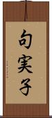 句実子 Scroll