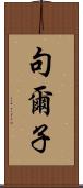 句爾子 Scroll