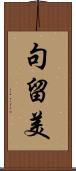 句留美 Scroll