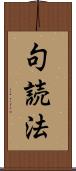 句読法 Scroll