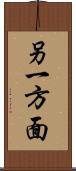 另一方面 Scroll