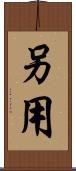 另用 Scroll
