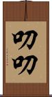 叨叨 Scroll