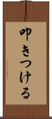 叩きつける Scroll