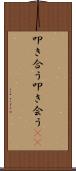 叩き合う Scroll