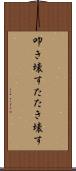 叩き壊す Scroll