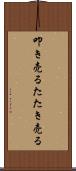 叩き売る Scroll
