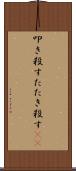 叩き殺す Scroll