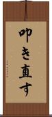 叩き直す Scroll