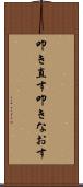 叩き直す Scroll