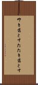 叩き落とす Scroll