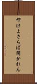 叩けよさらば開かれん Scroll