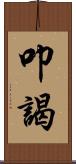 叩謁 Scroll