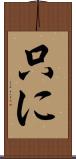 只に Scroll