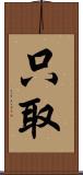 只取 Scroll