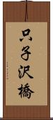 只子沢橋 Scroll