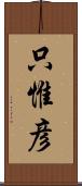 只惟彦 Scroll
