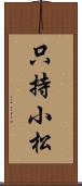 只持小松 Scroll