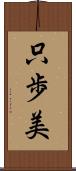 只歩美 Scroll