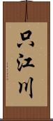 只江川 Scroll