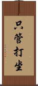 只管打坐 Scroll