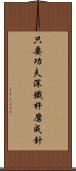 只要功夫深，鐵杵磨成針 Scroll