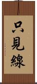 只見線 Scroll