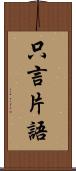 只言片語 Scroll