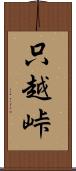 只越峠 Scroll