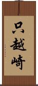 只越崎 Scroll