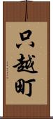 只越町 Scroll