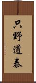 只野道泰 Scroll