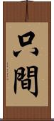 只間 Scroll