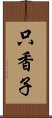 只香子 Scroll