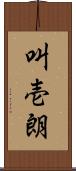 叫壱朗 Scroll