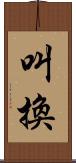 叫換 Scroll