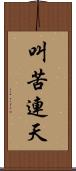 叫苦連天 Scroll