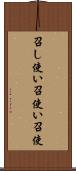 召し使い Scroll