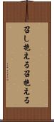 召し抱える Scroll