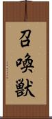 召喚獣 Scroll