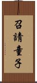 召請童子 Scroll