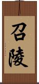 召陵 Scroll