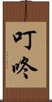 叮咚 Scroll