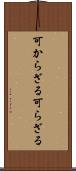 可からざる Scroll