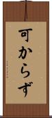 可からず Scroll