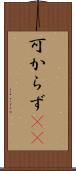 可からず(rK) Scroll