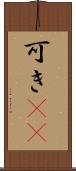 可き(rK) Scroll
