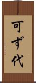 可ず代 Scroll