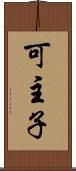 可主子 Scroll